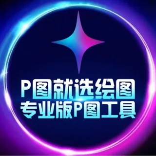 钻图💎官方频道【最专业的p图神器】各大交易所USDT转账软件！ 头像