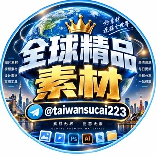 全球精品素材 头像