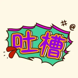 石家庄树洞故事会 头像