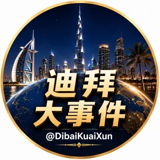 迪拜🍷大事件 头像