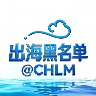 出海联盟 @CHLM-出海黑名单 头像