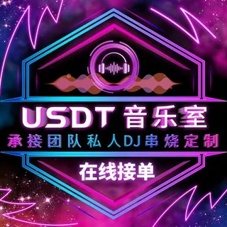 🎧USDT音乐室•【私人订制音乐频道】 头像
