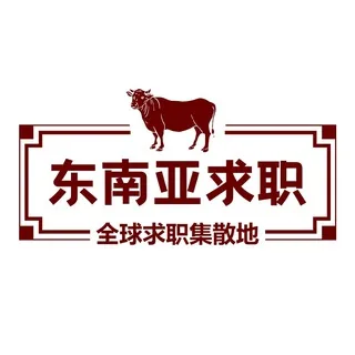 📈东南亚找工作《东南亚求职》东南亚招聘 头像
