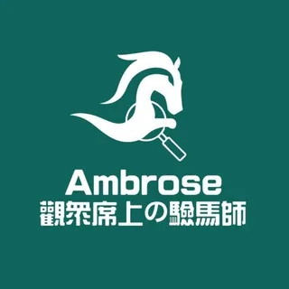 Ambrose．觀眾席上の驗馬師｜越洋賽事．本地賽馬 头像