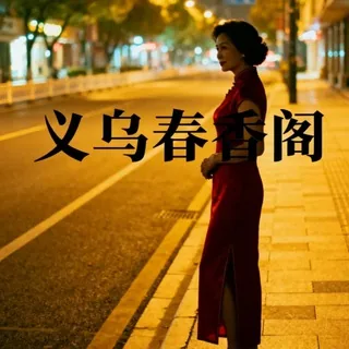 义乌春香阁 头像
