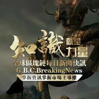 全球区块链新闻| 币圈大事件爆料 头像
