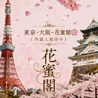 東京·大阪-花蜜閣🌸高檔性福外送茶 头像