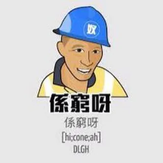 Channel需要人返工 头像