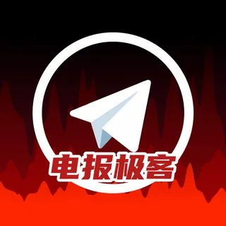 电报极客【官方频道】 头像