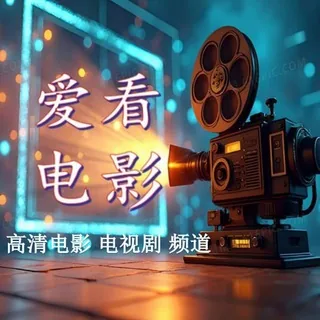 爱看电影频道 头像