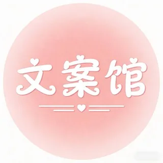朋友圈文案馆|头像|素材|壁纸 头像