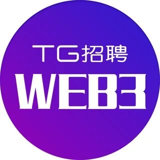 Web3工作招聘|【TG招聘 】 头像
