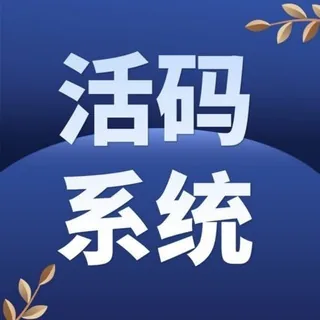活码开户 活码系统 不死活码 头像