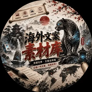 海外文案素材库 头像