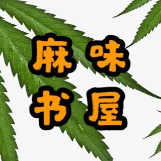 麻味书屋 头像