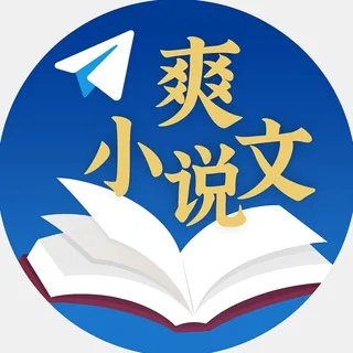爽文 | 穿越 |玄幻 | 涩文 | txt小说 头像