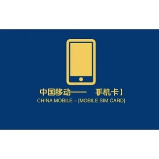 手机卡—【中国移动】 头像