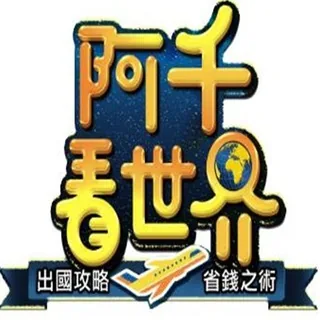 阿千看世界 头像