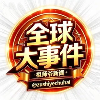 东南亚今日一线 新闻（祖师爷出海） 头像