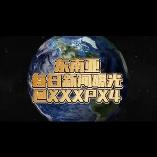 东南亚🌞每日🌍新闻曝光 头像