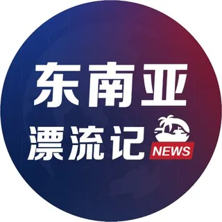 东南亚漂流记 头像