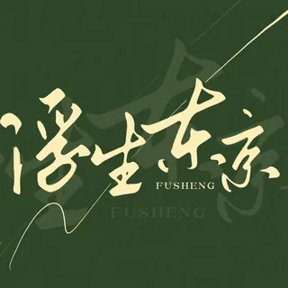 浮生东京 头像