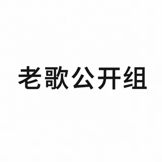 老歌【公开组】 头像