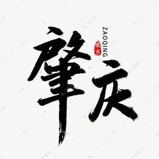 肇庆呱呱后花园 头像