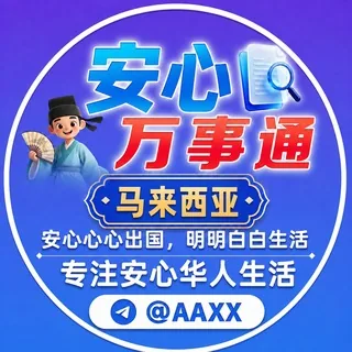 安心万事通|马来西亚美食 头像