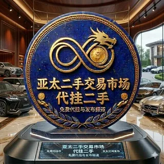 亚太免费代挂二手买卖市场（东南亚新闻） 头像
