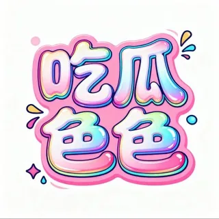 吃瓜色色【母狗明星黑料】 头像