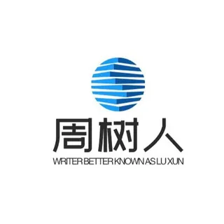 周树人频道 头像