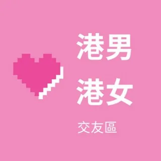港男港女交友區（無ID一律不批） 头像