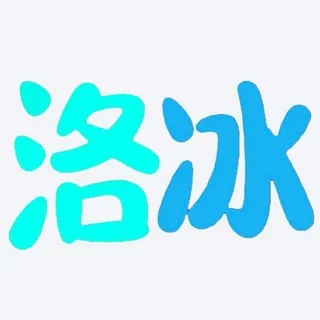 洛冰通知频道 头像