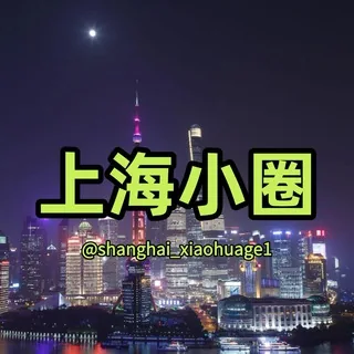 𝐇𝐮𝐚𝐠𝐞™上海小圈精选 头像