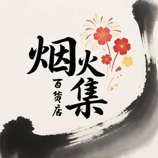 烟火集 🛍🛒百货 头像