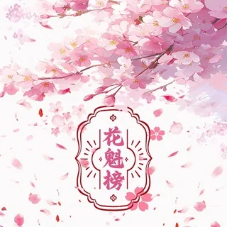 花魁榜 头像