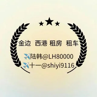西港租房/租车-金边租房/租车 头像