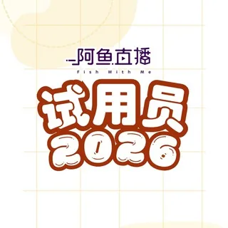 阿鱼直播间试用员招募 🧏🏻‍♀️ 头像