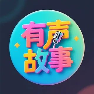 有声故事 🔊 头像