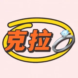 克拉💍（百货店 不接急单） 头像