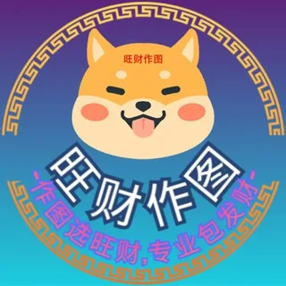 旺财作图官方频道-作图选旺财,专业包发财💰 头像