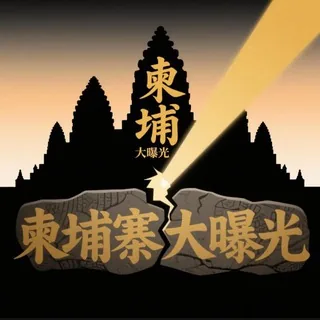 柬埔寨大曝光 头像
