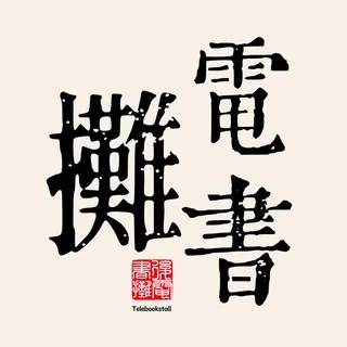 电书摊 头像