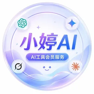 小婷AI｜AI工具会员综合服务 ChatGPT Gemini Grok Claude AI会员服务 头像