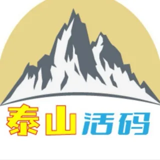 泰山活码通知群 头像