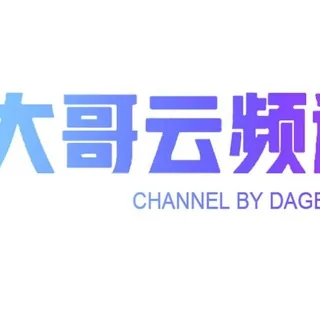 ♨️大哥云 - 每日公告板⎛⎝小圈自用公益机场⎠ 头像