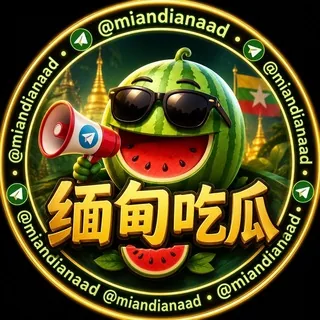 缅甸吃瓜🍉（保熟版） 头像