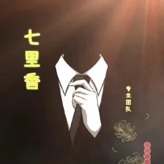 微信号 | 快手 | 陌陌 〖七里香〗❤️‍🔥 头像