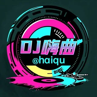 东南亚嗨曲DJ「haiqu」包厢文化俱乐部 头像